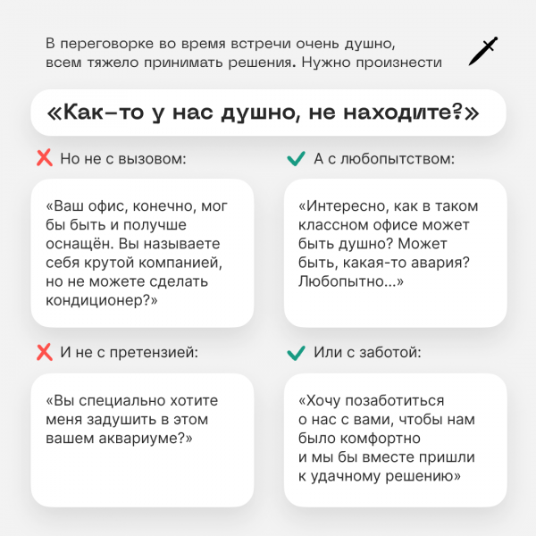 Как исправить дурной контекст в переговорах