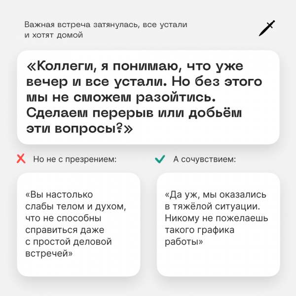 Как исправить дурной контекст в переговорах