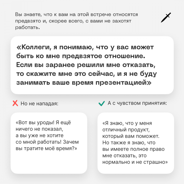 Как исправить дурной контекст в переговорах