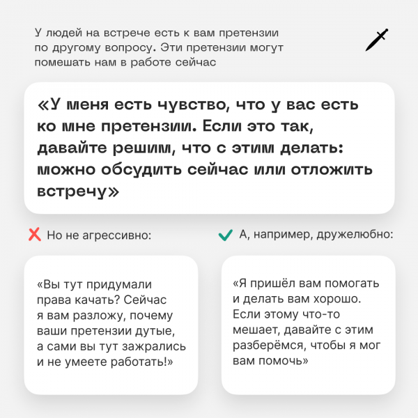 Как исправить дурной контекст в переговорах